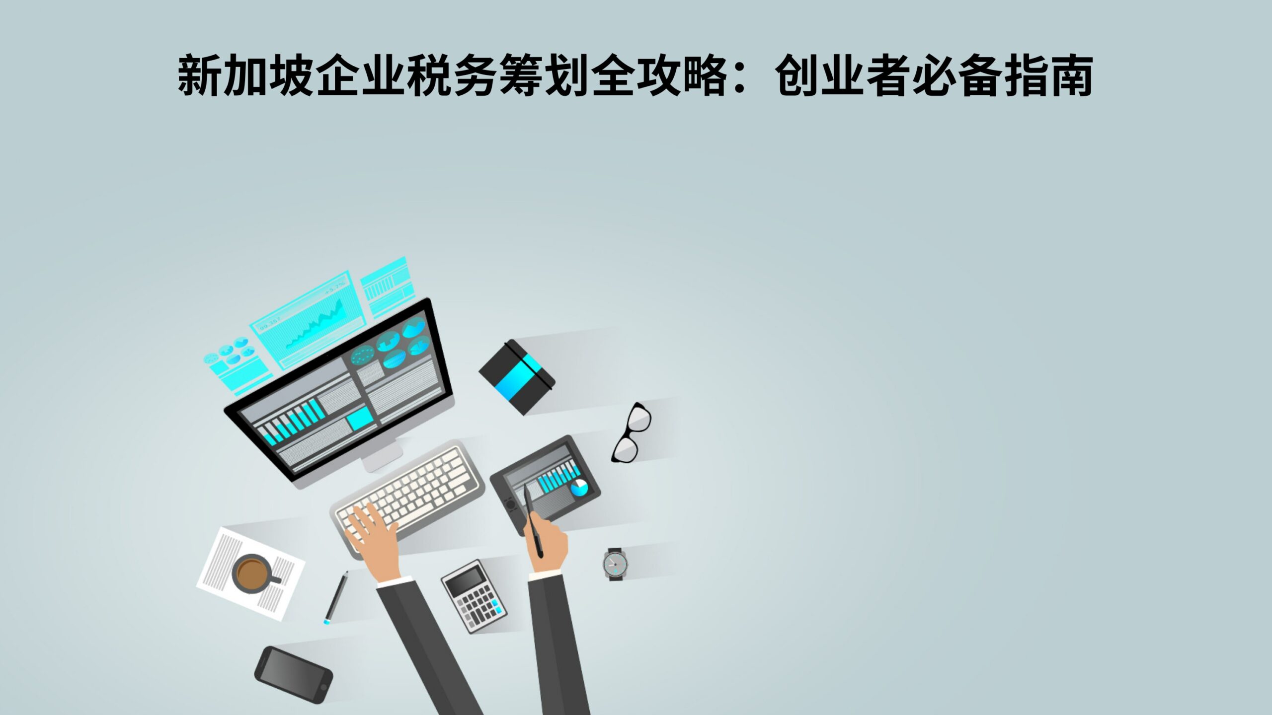 新加坡企业税务筹划全攻略：创业者必备指南